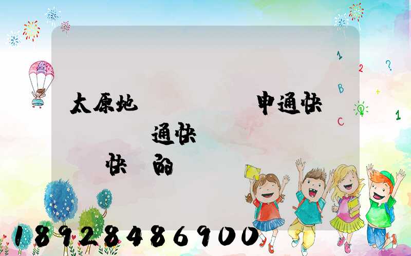 太原地區(qū)申通快遞、圓通快遞、順豐快遞的詳細(xì)資費(fèi)標(biāo)準(zhǔn)是